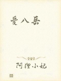 爱八岳