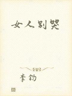 女人别哭