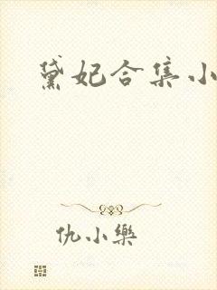 黛妃合集小说