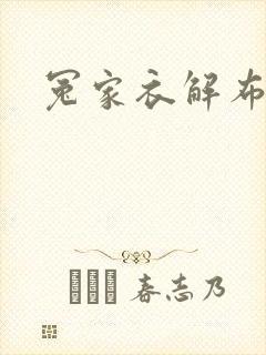 冤家衣解布一截封面