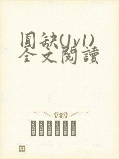 圆缺(1v1)全文阅读
