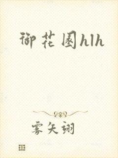 御花园hlh