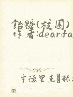 饴糖(校园) 作者:dearfairy