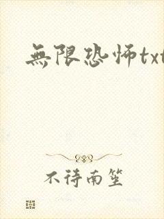 无限恐怖txt