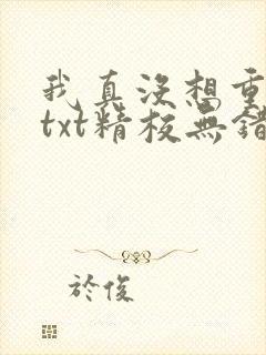我真没想重生啊txt精校无错版