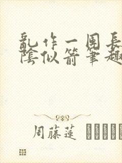 乱作一团长日光阴似箭笔趣阁