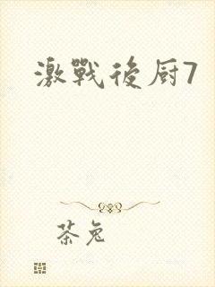 激战后厨7封面