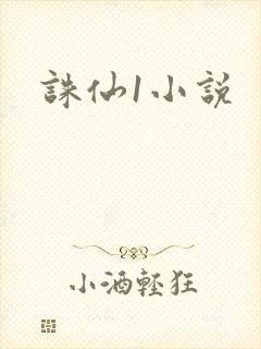 诛仙1小说