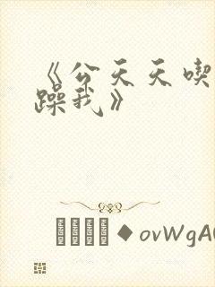 《公天天吃我奶躁我》