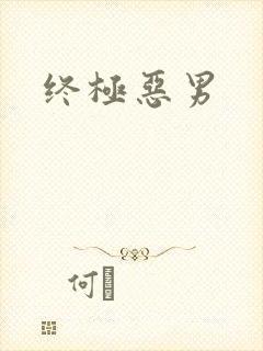 终极恶男
