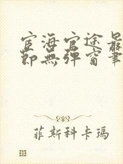 宦海官途最新章节无弹窗笔趣阁