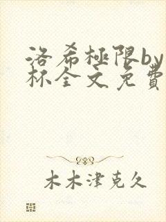 洛希极限by几杯全文免费笔趣阁