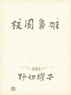 校园枭雄