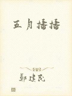 五月播播
