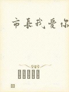 市长我爱你