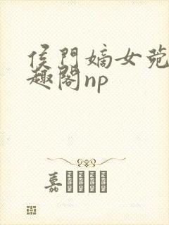 侯门嫡女菀菀笔趣阁np