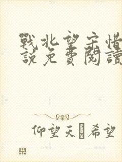 战北望宋惜惜小说免费阅读全文封面