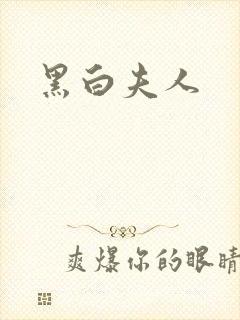 黑白夫人