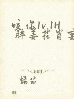 咬你1v 1H 胖姜花肖宴封面