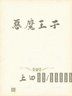 恶魔王子封面