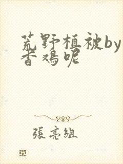 荒野植被by麦香鸡呢