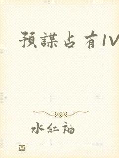 预谋占有1V1封面