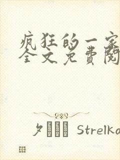 疯狂的一家三口全文免费阅读