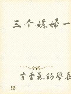 三个媳妇一锅烩封面