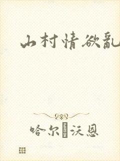 山村情欲乱小说