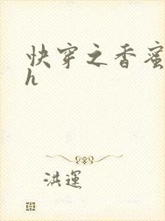 快穿之香蜜横流h
