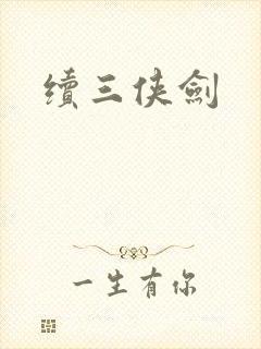 续三侠剑