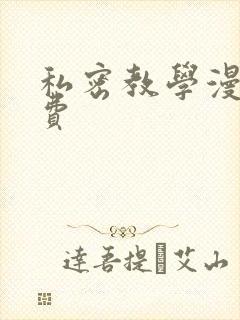 私密教学漫画免费