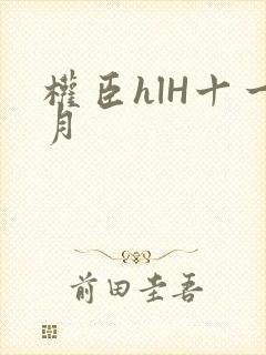 权臣hlH十一月