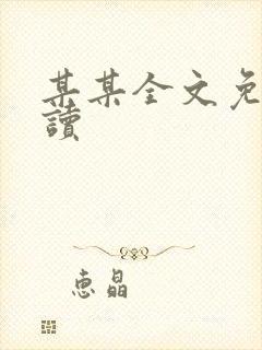 某某全文免费阅读