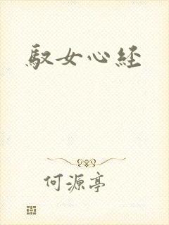 驭女心经