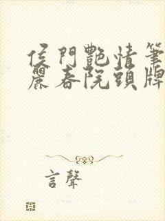 侯门艳情笔趣阁丽春院头牌封面