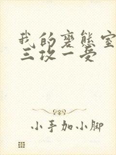 我的变态室友H三攻一受封面