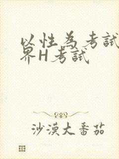 以性为考试的世界H考试封面