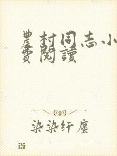 农村同志小说免费阅读