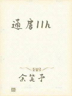 通房11h