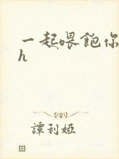 一起喂饱你nph