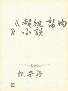 《超级胬肉系统》小说封面
