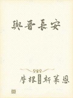 与晋长安