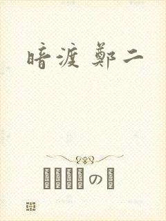 暗渡 郑二