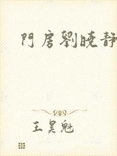 门房刘晓静