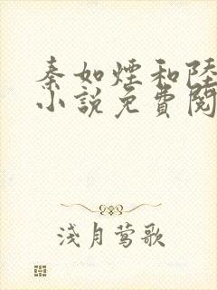 秦如烟和陆景琛小说免费阅读