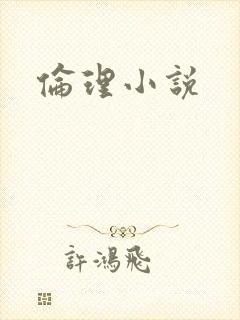 伦理小说