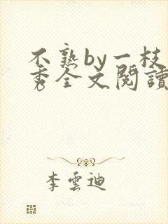 不熟by一枝独秀全文阅读笔趣阁