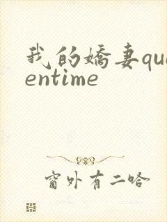 我的娇妻queentime