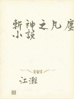 斩神之凡尘神域小说